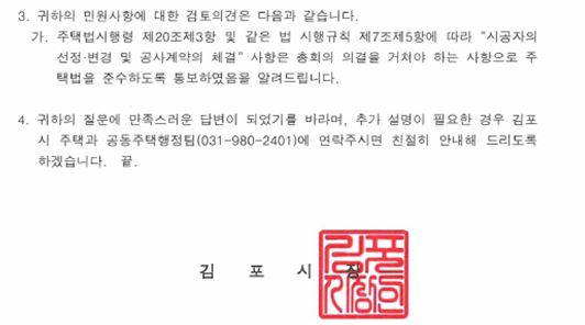 조합이 임원회의를 거쳐 시공사를 선정하는 것은 주택법상 위법이며 시공사 선정은 반드시 총회의 의결 사항임을 통지한 김포시청의 회시공문  