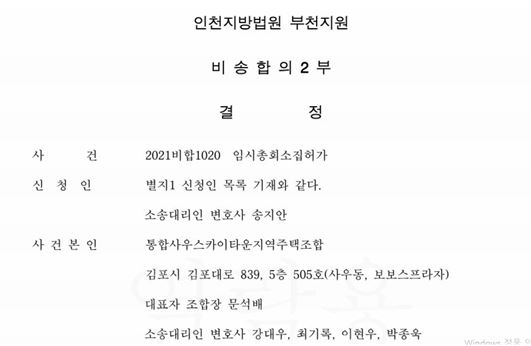 비대위가 인천지방법원 부천지원에 제기한 임시총회개최요구 비송사건에서 법원이 임시총회소집허가 결정을 내린 결정문.