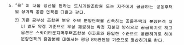 대물조합원의 지분에 대해서 통합사우스카이타운지주택 조합의 신축아파트를 보(무)상 제공하는 확정지분제 방식으로 제공한다는 시행계약서.