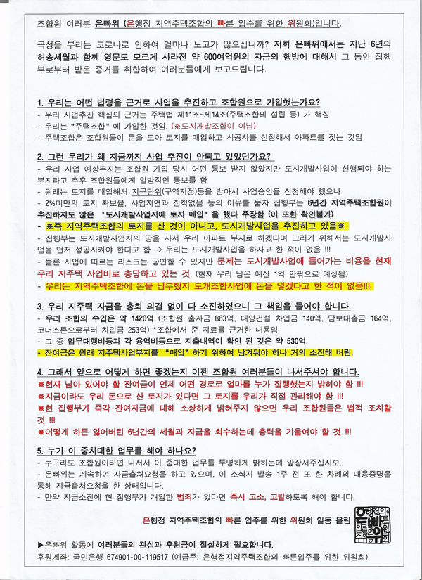 은빠위 측이 추진위원회의 정기총회 개최에 앞서 가입조합원들에게 돌린 전단지.