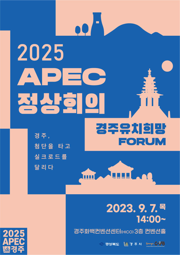 9월 7일, 2025 APEC 경주 유치 희망 포럼 열려 서울뉴스통신