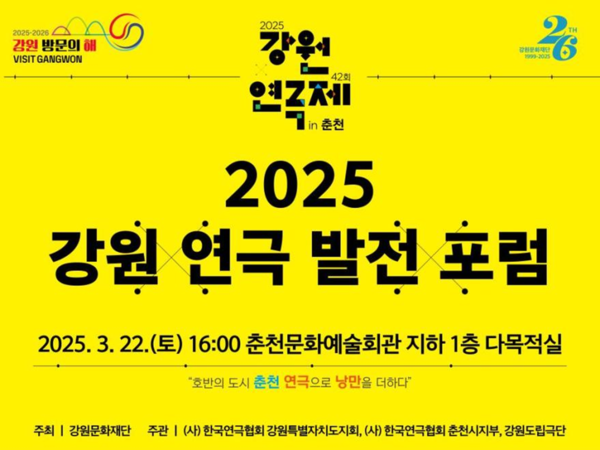 강원문화재단, '2025 강원 연극 발전 포럼' 개최