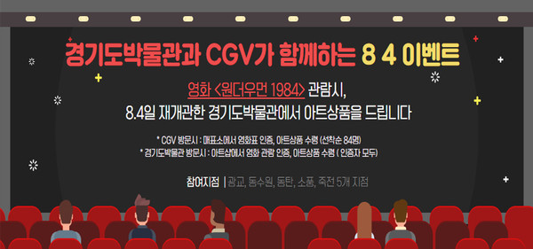 경기도박물관과 CGV가 함께하는 '8.4이벤트' 홍보 안내물.