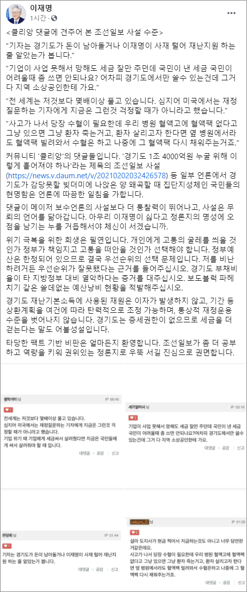 이재명 지사가 페이스북을 통해 조선일보의 사설 내용을 반박했다. [사진=페이스북]