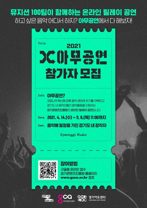 경기콘텐츠진흥원이 '2021 아무공연' 뮤지션을 모집한다.