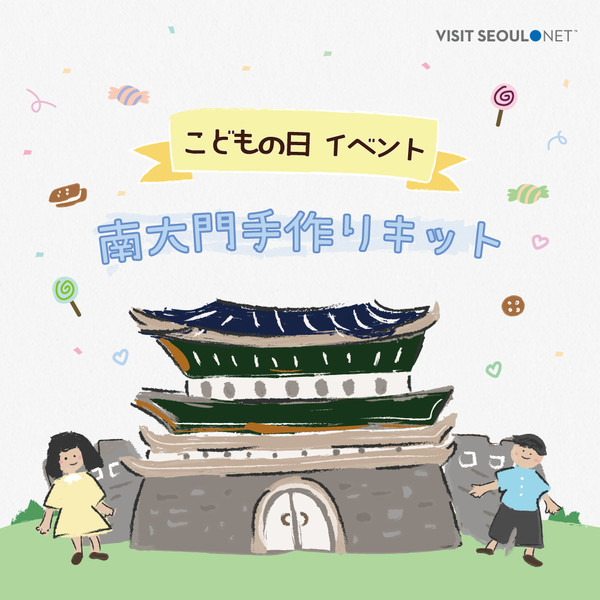 비짓서울 인스타그램 일문 계정 @visitseoul_official_jp에서 진행하는 어린이날 이벤트 게시물(사진 제공 = 서울관광재단)