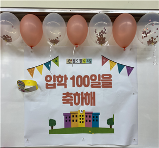 수원 능실초, 학교적응력 높이기 위한 입학 100일 축하 행사 진행 - 서울뉴스통신