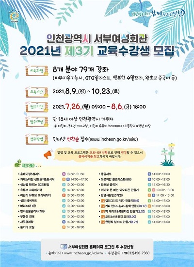 서부여성회관 2021년 제3기 수강생모집 포스터