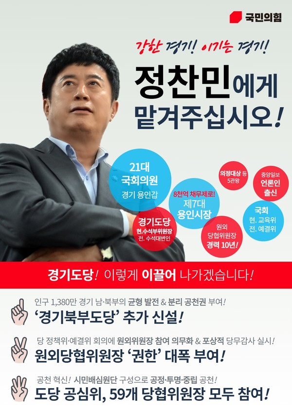 국민의 힘 경기도당 위원장으로 출마한 정찬민 의원의 선거 출마 홍보물. 사진/정찬민의원실