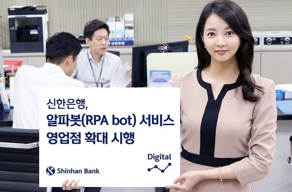 신한은행이 알파봇 서비스 영업점을 확대시행한다고 밝혔다.