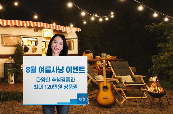 한국씨티은행 매주 캠핑용품과 금리 혜택 및 상품권까지 제공하는 '8월 여름사냥 이벤트'를 오는 8월 말까지 진행한다.