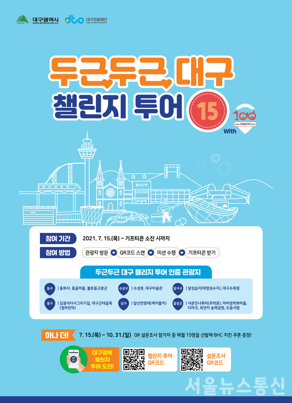 두근두근 대구 챌린지투어15  포스터 / 사진=대구시