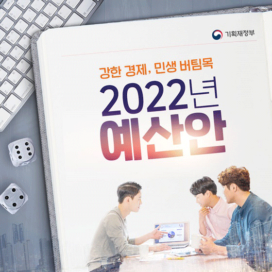 2022년 예산안을 한눈에 / 자료=대한민국 정책브리핑
