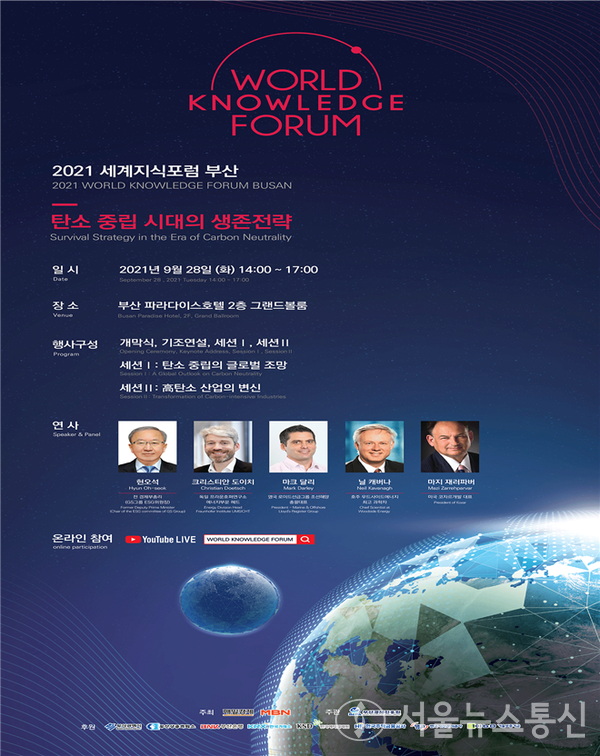 글로벌 지식 축제의 장으로 자리 잡은 「2021 세계지식포럼 부산」이 전 세계 석학들이 참여한 가운데 여섯 번째 막을 올린다. / 사진=부산시