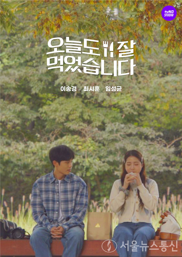 대구시는 대구관광재단, 경상북도문화관광공사와 함께 웹드라마 ‘오늘도 잘 먹었습니다’를 제작해, 오는 8일부터 매주 금요일 유튜브 채널 방영을 통해 대구·경북 주요 관광지 및 음식 자원을 홍보한다. / 사진=대구시