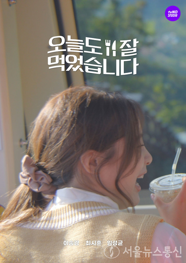 대구시는 대구관광재단, 경상북도문화관광공사와 함께 웹드라마 ‘오늘도 잘 먹었습니다’를 제작해, 오는 8일부터 매주 금요일 유튜브 채널 방영을 통해 대구·경북 주요 관광지 및 음식 자원을 홍보한다. / 사진=대구시