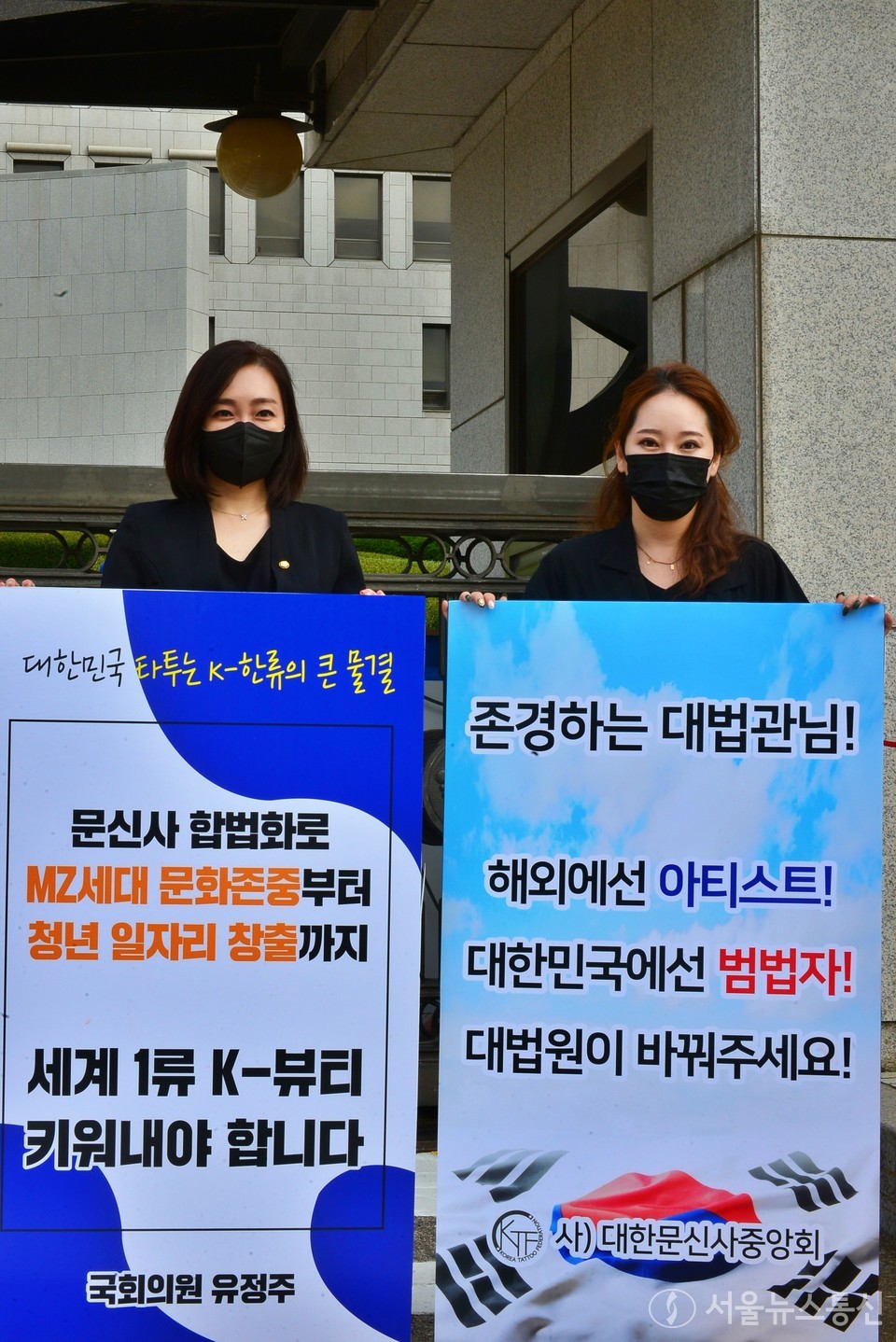 (사)대한문신사중앙회와 관련 단체 소속 문신사들이 지난달 27일, 서울 서초동 대법원 앞에서 '문신은 의료 행위가 아니다' 라며 대법원의 무죄판결을 촉구하는 1인 릴레이 시위를 진행했다. 이날 문체위 소속 유정주 국회의원도 1인 시위에 참여, 타투 합법화를 위한 공동발의에 나섰다. 사진은 유정주 국회의원(왼쪽)과 (사)대한문신사중앙회 임보란 회장. (사진 = 이민희 기자)