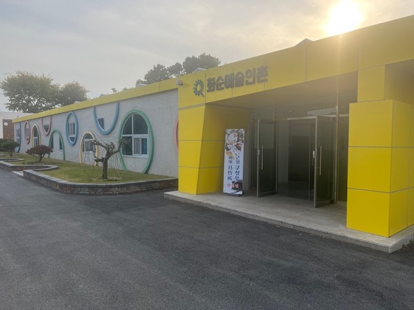 화순 예술인촌 전경