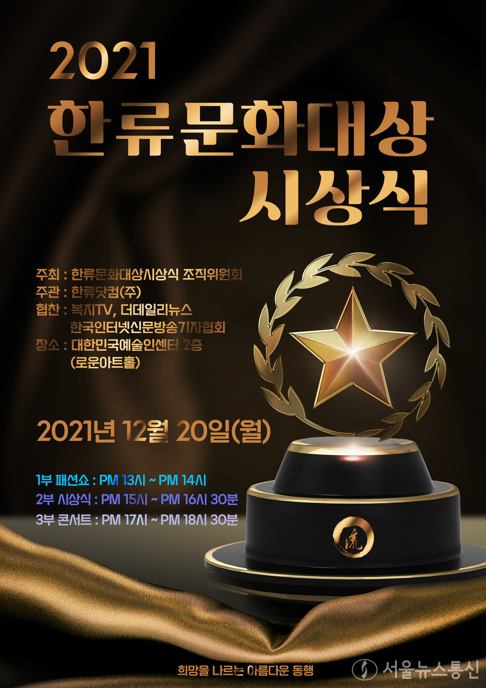 한류닷컴이 주관하는 '2021 한류문화대상시상식'이 20일 오후 1시부터 로운아트홀 2층에서 개최된다. (사진 제공 = 한류닷컴)