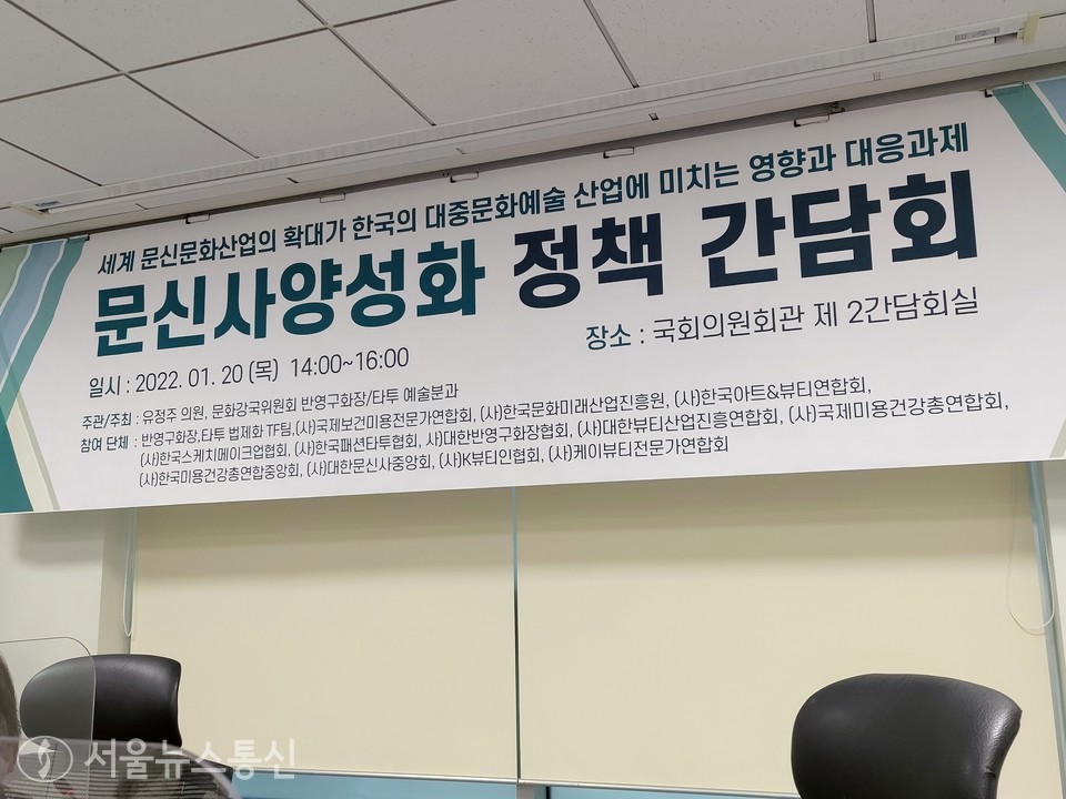 지난 20일, 국회 유정주 의원측과 문화강국위원회 방영구화장, 타투 예술분과는 '세계 문신문화산업의 확대가 한국의 대중문화예술 산업에 미치는 영향과 대응과제'란 주제로 '문신사 양성화 정책 간담회'를 가졌다고 밝혔다. (사진 = 이민희 기자)