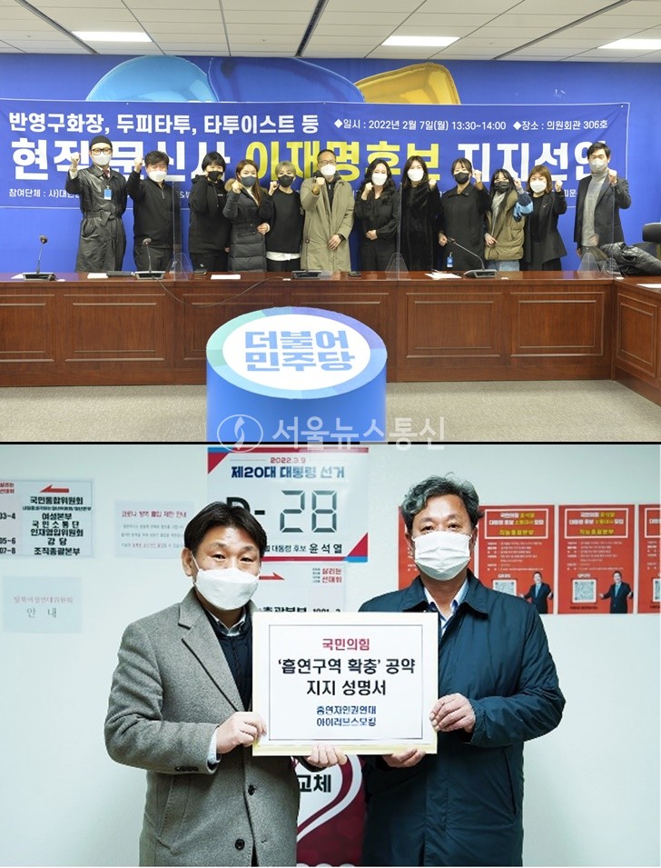 대한문신사중앙회와 패션타투협회, 문신·반영구화장업 및 미용업 관계자들(사진 위)이 지난 7일 '문신(타투, 반영구화장)시술 합법화'를 공약한 이재명 후보를 지지한다고 밝혔다. (사진 = 이민희 기자) 한편, 흡연자인권연대와 아이러브스모킹(사진 아래)은 국민의 힘 대선 공약인 ‘석열씨의 심쿵약속’ 23번째 ‘담뱃세 활용한 흡연구역 확충’에 대해 적극 지지하는 성명서를 발표해 눈길을 끈다. (사진 = 흡연자인권연대) 