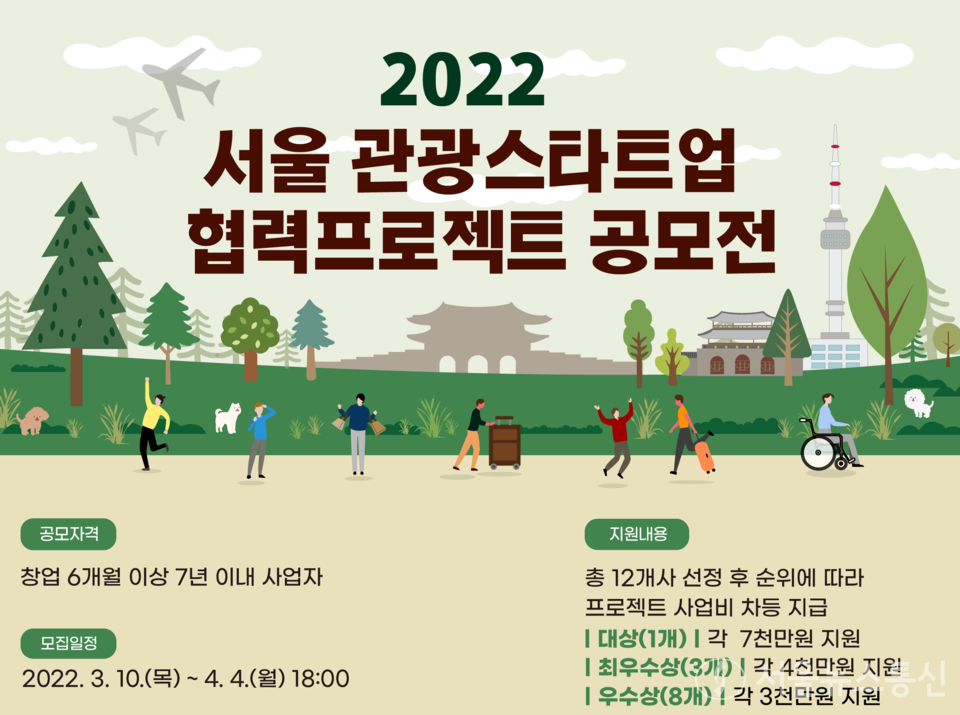 2022 서울 관광스타트업 협력프로젝트 공모전 포스터. (사진 제공 = 서울관광재단)