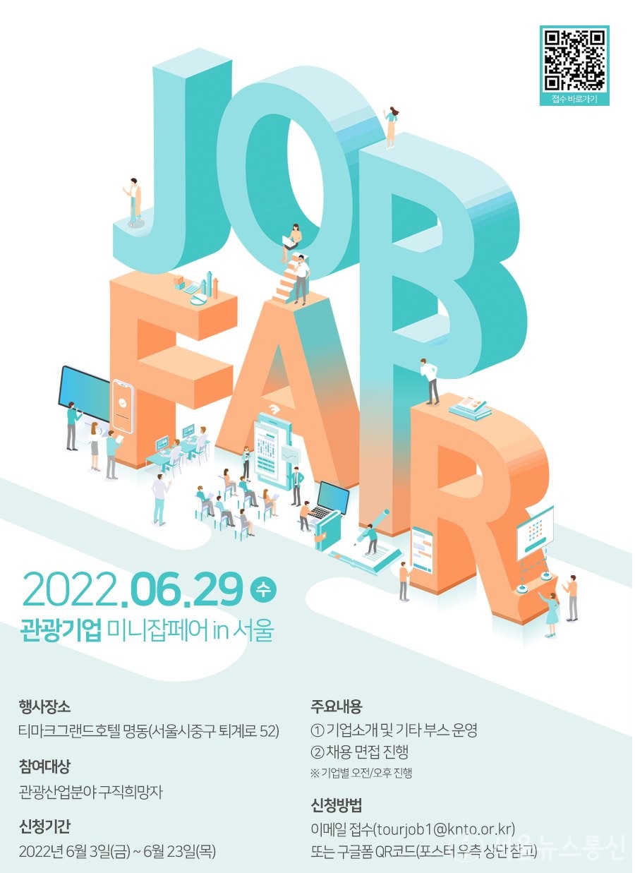 [한국관광공사] 관광기업 미니잡페어 홍보포스터(사진) (1)