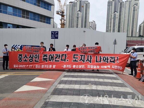 경기도 중소상인, 자영업자 자발적 시민연대 관계자들이 27일 오전 경기도청 앞에서 시위를 하고 있다. 2022.7.27/경인종합일보 김형천 기자