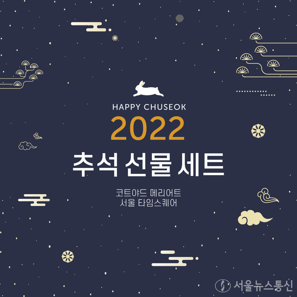 코트야드타임스퀘어 추석선물세트 이미지.