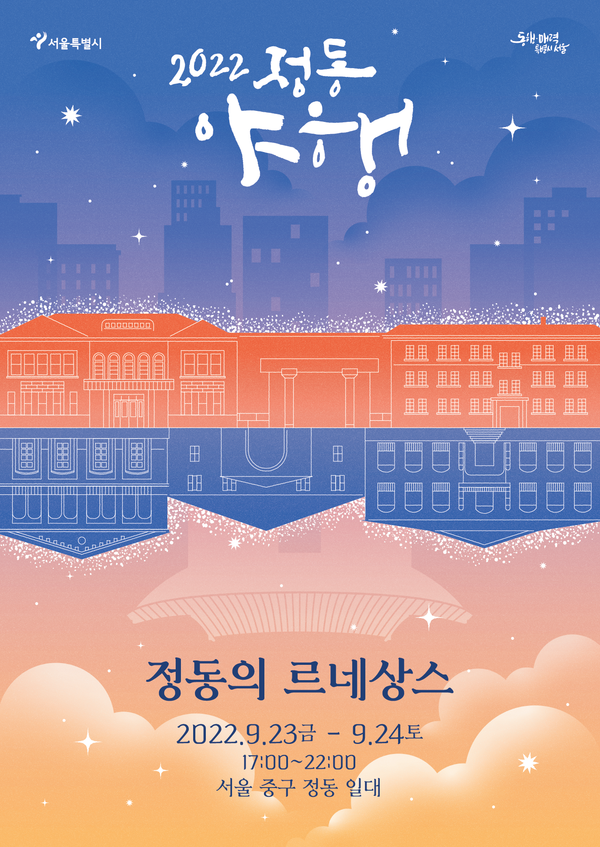 서울시는 23일~24일, 전·근대 역사의 중심이자 문화의 산실인 ‘정동’에서 역사와 문화를 만나는 야간 프로그램들과 함께 가을밤의 정취를 느낄 수 있는 ‘2022 정동야행’을 개최한다.