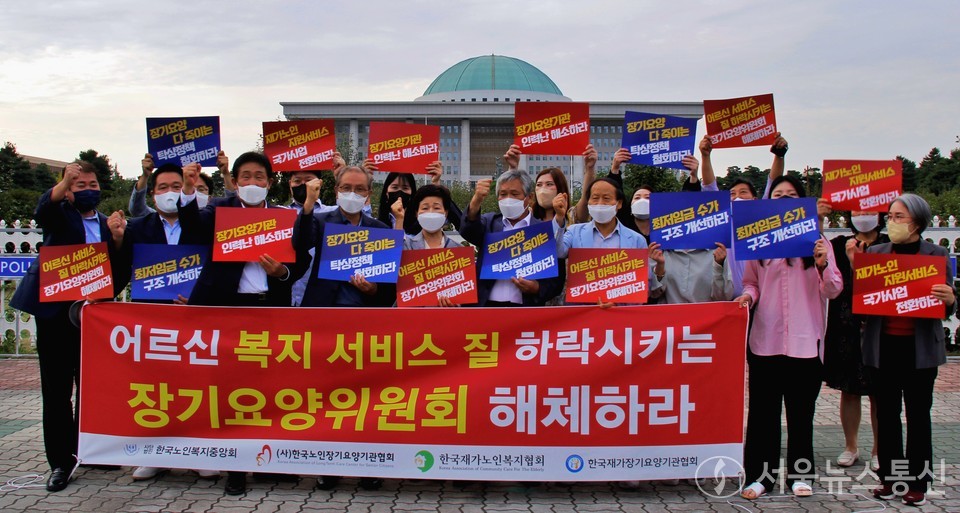 장기요양위원회 공급자 4개 단체(한국노인복지중앙회 권태엽회장, 한국노인장기요양기관협회 조용형회장, 한국재가노인복지협회 김양희회장, 한국재가장기요양기관협회 최장선회장, 이하 ‘공급자 단체’)는 22일 오후 서울 여의도 국회 정문 앞에서 기자회견을 열고, “노인의 복지서비스 질을 하향시키는 장기요양위원회를 당장 해체해야 한다”고 이같이 밝혔다. 공급자 4개 단체장들을 포함한 관계자들이 피켓을 들고 시위하고 있다. 2022.9.22./서울뉴스통신 (사진 이민희 기자)