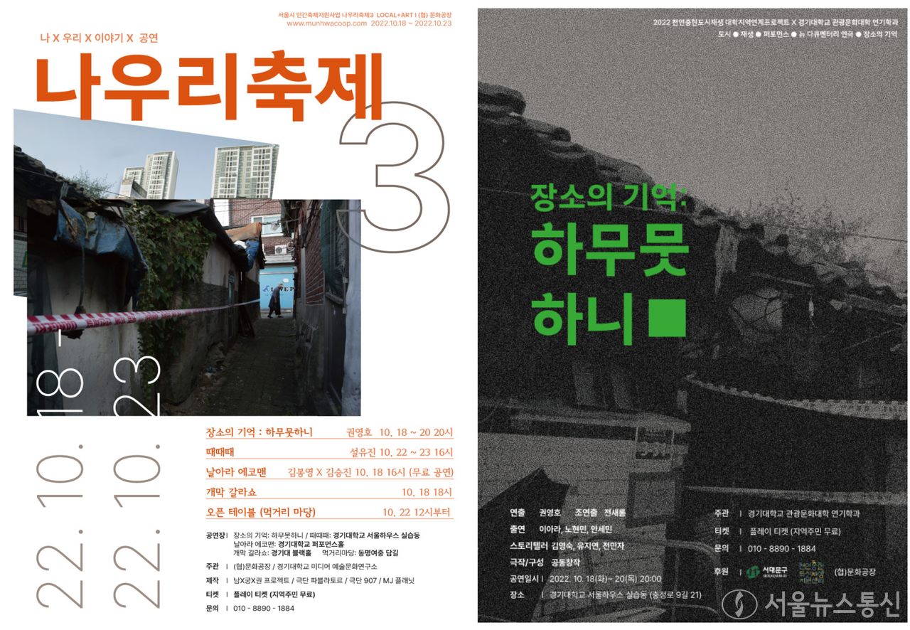  ‘장소의 기억- 하무뭇하니’는 최근 주목 받고 있는 권영호 연출의 작품으로 오는 18일부터~20일까지 오후 8시에 ‘경기대학교 서울하우스 실습동’에서 관객을 만나며 지역민은 물료로 관람이 가능 하다.