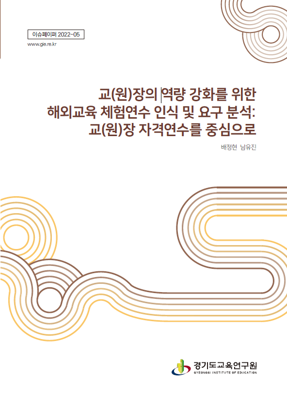 경기도교육연구원, 교(원)장 해외교육 체험연수 필요성과 발전방안 제시 - 서울뉴스통신