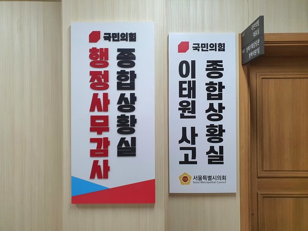 서울시의회 국민의힘(대표의원 최호정, 서초4)은 1일 이태원 사고 특별위원회 구성과 관련한 서울시의회 더불어민주당의 주장에 대해 “지금은 특위 구성보다 관계기관의 조사와 사태수습을 지켜볼 때”라며, “차분히 사태 수습을 기다릴 것”이라고 말했다.