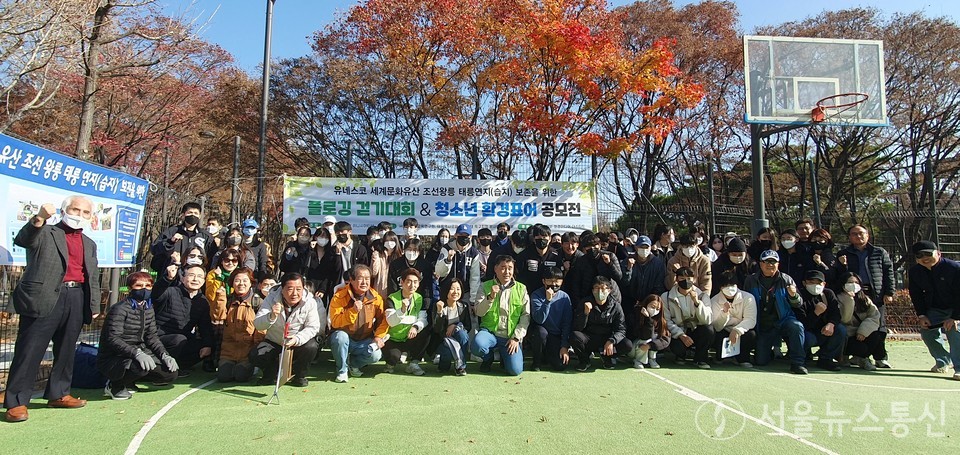 서울시의회 박환희 운영위원장(국민의힘, 노원2, 대한민국시도운영위원장협의회장)은 지난 11월 26일 오전, ‘유네스코 세계문화유산 조선왕릉 태릉연지(습지)보존 위한 플로깅 걷기대회’와 ‘청소년 환경표어경연·걷기대회’를 동시에 개최했다. (사)유라시아그린이니셔티브과 공동주최한 이번 행사에는 (사)서울미래교육연구원과 태릉역사문화안보생태특구지정 범시민운동본부가 주관하며, 행정안전부와 환경미디어, 더스타트가 후원한다. 참석자들이 단체사진에 임하고 있다. (사진 서울시의회 출입기자단)