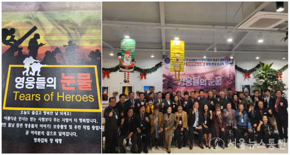 58년 전 월남에 파병된 참전 용사들의 이야기를 그린 영화 ‘영웅들의 눈물’은 장태령 감독이 크랭크인 1년 반 만에 촬영을 마무리하고 2023년 보훈의 달에 개봉할 예정으로 후반 작업에 들어갔다. (2022.11.28) / 사진 = 서울뉴스통신 이성현 기자