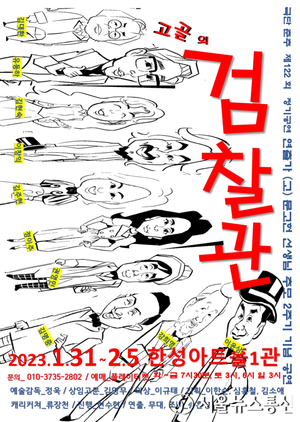 니콜라이 고골의 '검찰관'이 극단 춘추 제작으로 오는 31일부터 대학로 한성아트홀 1관 무대에 오른다. / 공연 포스터 = 극단 춘추 제공