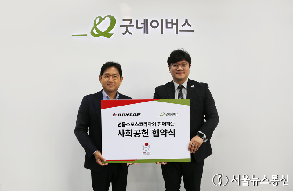 던롭스포츠코리아와 굿네이버스가 '착한소비 굿 바이 GOOD BUY' 캠페인 협약을 체결하고 기념 촬영하고 있다. (던롭 사진 제공)