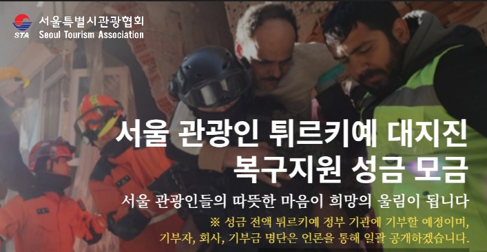 서울시관광협회가 ‘서울 관광인 튀르키예 대지진 복구 지원을 위한 성금 모금운동’에 팔을 걷어붙였다. 사진은 관련 포스터. (서울시관광협회 사진 제공)