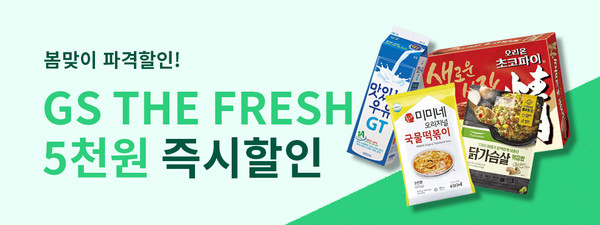 GS더프레시 배너 [사진=경기도주식회사]