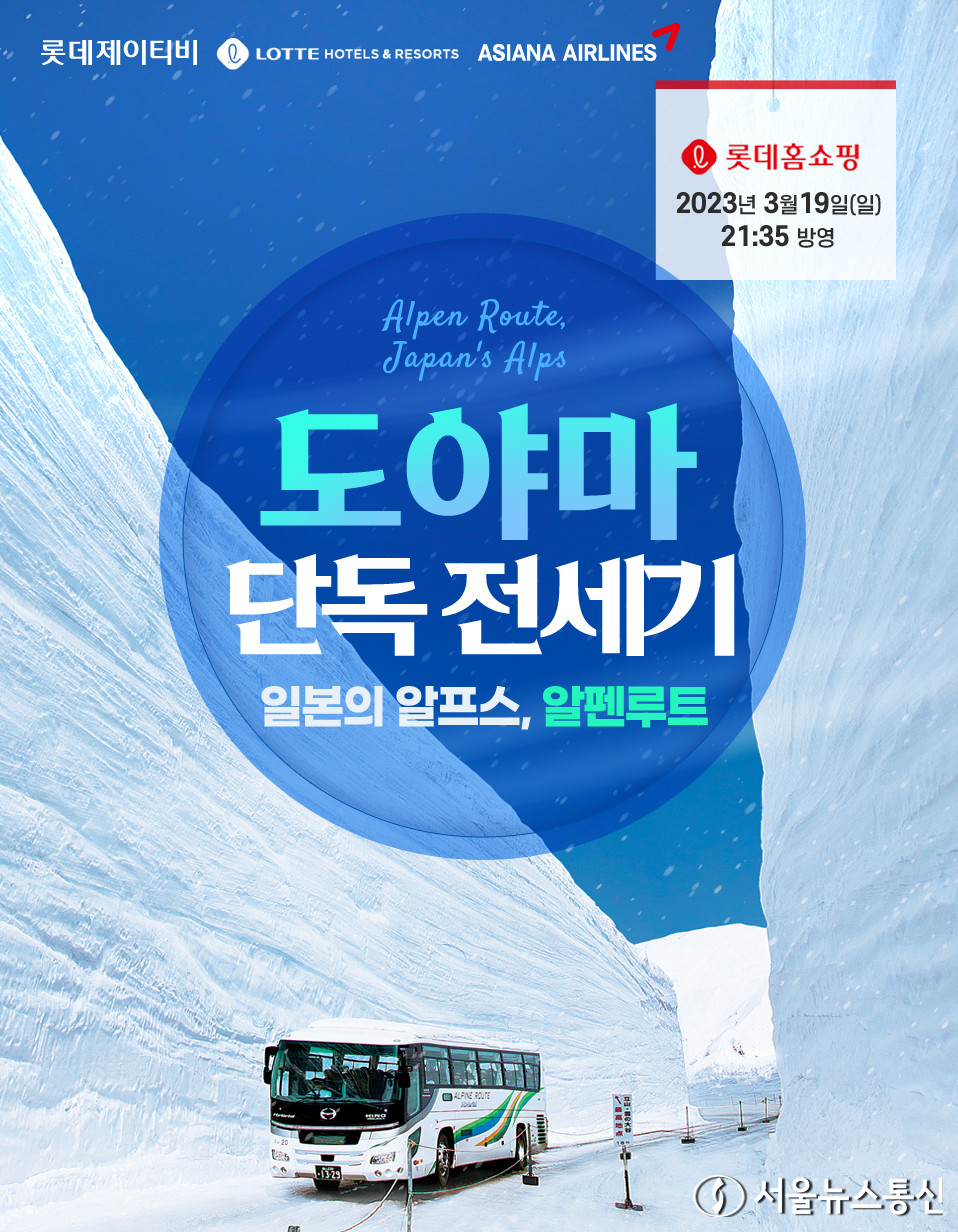 롯데제이티비는 일본 도야마현 '다테야마 알펜루트 횡단' 아시아나항공 전세기 여행상품을 총 4회에 걸쳐 4월 29일부터 첫 항차를 판매한다. 3년만에 외국인에게 선보이는 '다테야마 알펜루트'는 다테야마를 관통하는 산악루트로 나가노현까지 표고차 2400m를 다양한 교통수단으로 횡단한다. 4월~5월 한시적으로 열리는 설벽과 설경은 일본 중앙 언론에서조차 직접 취재를 나올정도로 일본 내에서도 손꼽히는 관광지이자 워너비 여행 스팟이다. (롯데제이티비 사진제공)
