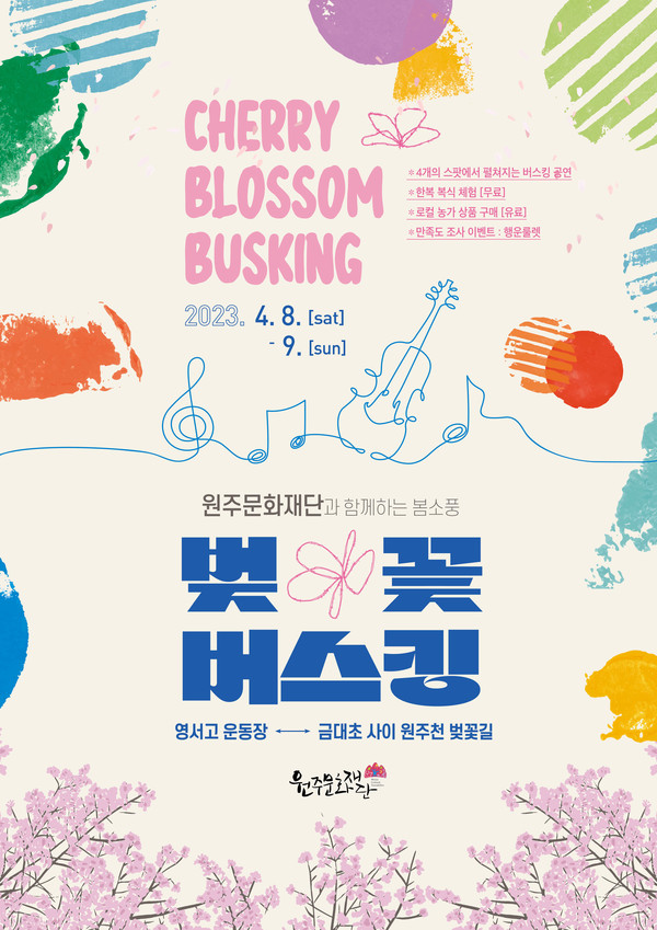 원주문화재단은 다음 달 8일과 9일 이틀에 걸쳐 ‘벚꽃길 버스킹’ 행사를 개최한다.