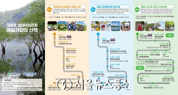 대전관광공사는 오는 11월 12일까지 꿀잼도시 대전에서 생태와 힐링 그리고 다양한 즐거움을 제공하기 위해 대청호 생태테마관광 프로그램 ‘내륙의 바다 대청호에서 즐기는 예술가와의 산책’을 운영한다.