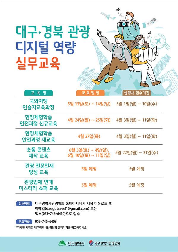 대구시와 대구시관광협회는 ‘2023 대구·경북 여행사 디지털역량 실무교육’을 실시한다.