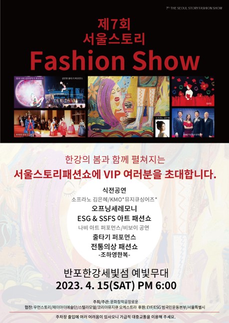 '서울 스토리 패션쇼'가 15일 저녁 6시 서울 반포 한강 세빛섬 예빛무대에서 클래식 공연을 시작으로 한복, 줄타기 퍼포먼스 등 콘텐츠로 서울 시민들과 다시 만난다.