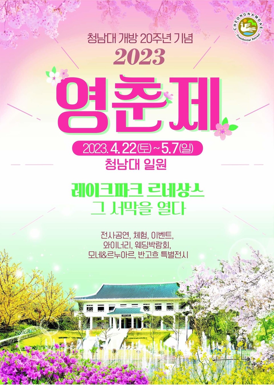 충북 청주시 상당구에 소재한 청남대가 일반 시민들에게 전면 개방된다. 대청호반에 자리잡은 청남대는 '따뜻한 남쪽의 청와대'라는 뜻으로 1983년부터 20년간 대한민국 대통령 공식별장이자 제2집무실로 이용됐던 곳이다. 주요시설은 본관을 중심으로 골프장(현 대한민국 임시정부광장), 오각정, 헬기장, 양어장, 그늘집, 초가정 등이 있고 여섯분의 대통령이 89회 472일 이용 또는 방문했다. (청남대 사진 제공)  