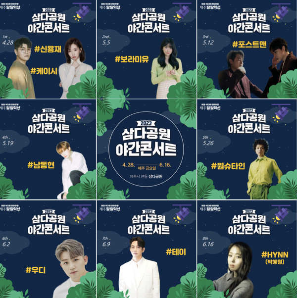 2023 삼다공원 야간콘서트 28일 개최 - 서울뉴스통신