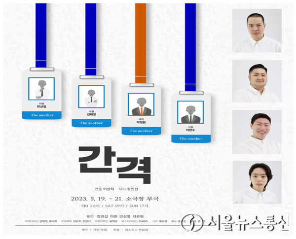 창작연극 ‘간격’(작 정민섭, 연출 이상혁)이 오는 19일부터 21일까지 3일간 서울대학로 소극장 무극에서 열린다. / 사진 = 극단 태엽 제공