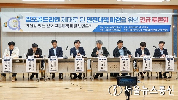 2일 김포 시민회관 3층 다목적홀에서 ‘김포골드라인 제대로 된 안전대책 마련을 위한 긴급토론회 : 현실성 있는 김포 교통대책 마련 방안’을 개최하고 있다.(2023.5.2.)서울뉴스통신/사진=이창호 기자