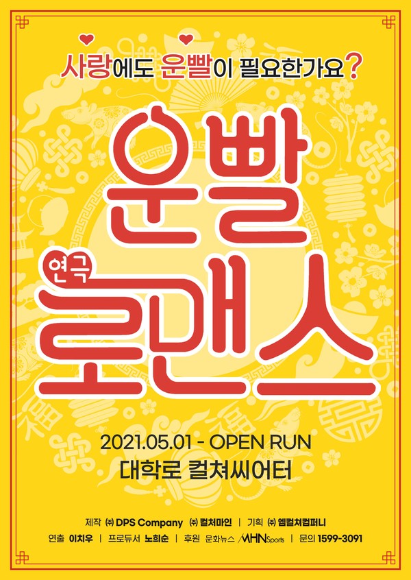 대학로 대표 로맨틱 코미디로 인기몰이 중인 연극 ‘운빨로맨스’가 새로운 12차 캐스팅 라인업을 공개했다.